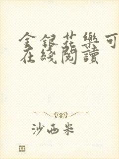 金银花乐可小说在线阅读