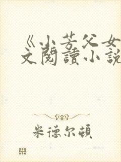 《小芳父女》全文阅读小说