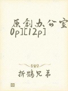 原创办公室[50p][12p]封面
