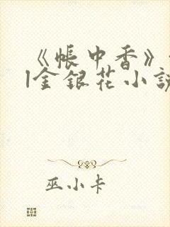 《帐中香》txl金银花小说