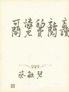 可怜的社畜笔趣阁免费阅读全文