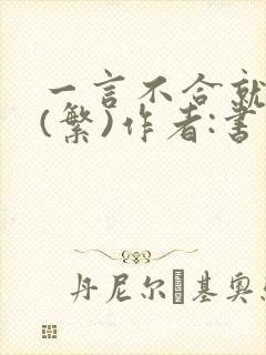 一言不合就扑倒(繁)作者:书书