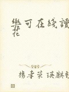 乐可在线读金银花