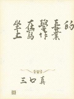 坐在学长的根茎上写作业