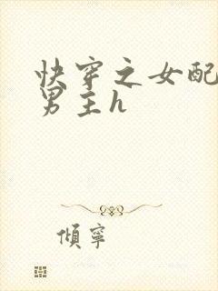 快穿之女配尝尽男主h