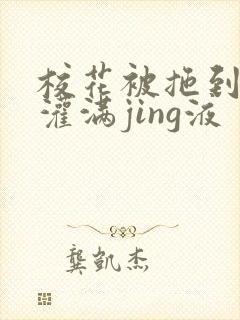 校花被拖到公厕灌满jing液