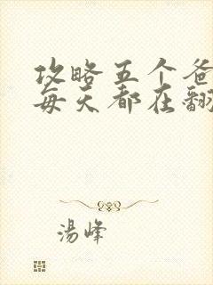 攻略五个爸爸后每天都在翻车