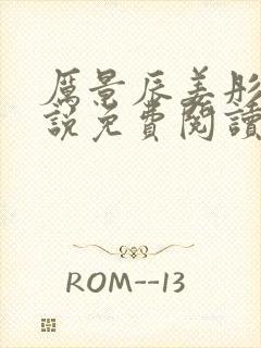 厉景辰姜彤的小说免费阅读