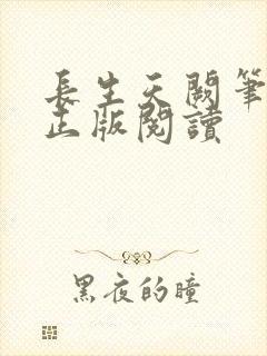 长生天阙笔趣阁正版阅读