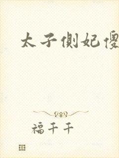 太子侧妃傻乎乎