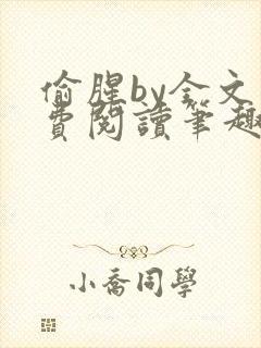 偷腥by全文免费阅读笔趣阁