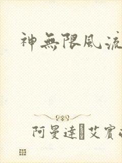 神无限风流