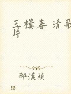 玉楼春 清歌一片