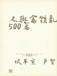 人与禽牲乱小说500篇