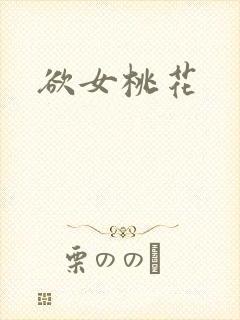 欲女桃花