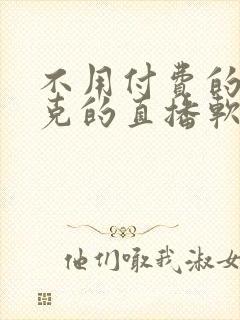 不用付费的打扑克的直播软件下载