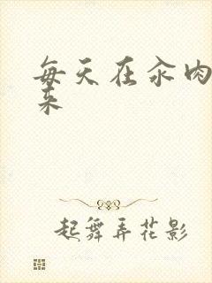 每天在汆肉中醒来