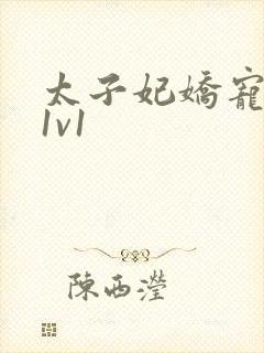 太子妃娇宠日常1v1