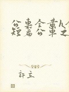 公车全黄h全肉短篇公车之狼