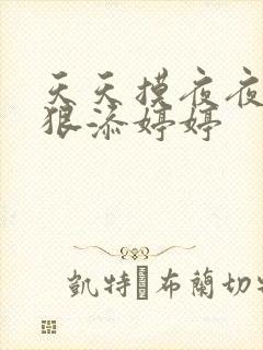 天天摸夜夜添狠狠添婷婷