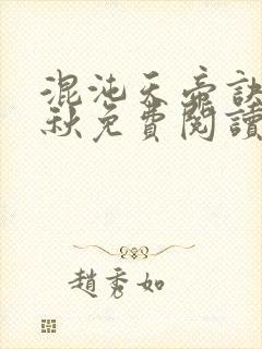 混沌天帝诀楚剑秋免费阅读