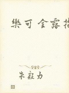 乐可 金露花银封面