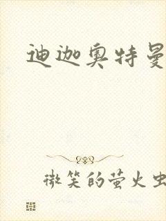 迪迦奥特曼小说