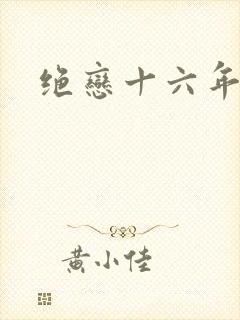 绝恋十六年