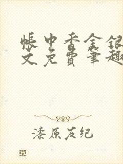 帐中香金银花原文免费笔趣阁