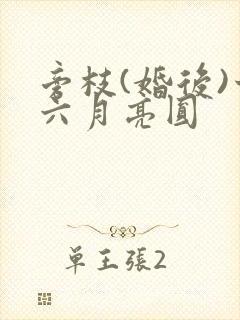 旁枝(婚后)十六月亮圆