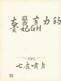 太医有力的撞着贵妃GH