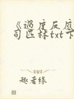 《过度反应》阿司匹林txt下载