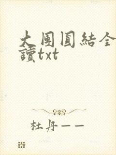 大团圆结全文阅读txt
