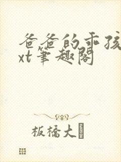 爸爸的乖孩子txt笔趣阁