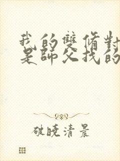 我的双修对象都是师父找的小说