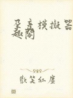 孕产模拟器 笔趣阁