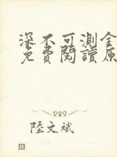 深不可测金银花免费阅读原文