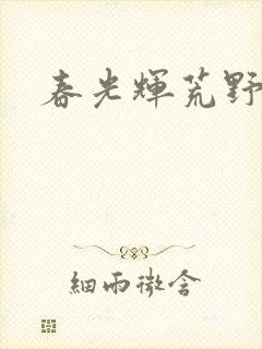 春光辉荒野