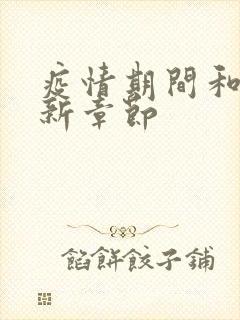 疫情期间和妈最新章节