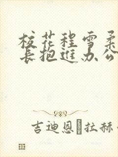 校花程雪柔被校长抱进办公室