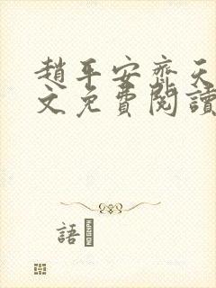 赵平安齐天娇全文免费阅读无弹窗最新章节封面