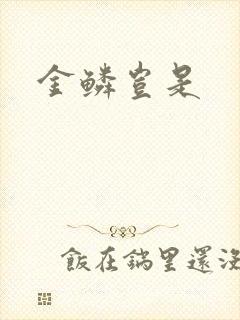 金鳞岂是