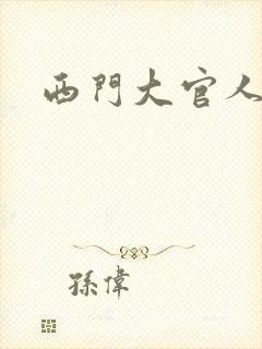 西门大官人