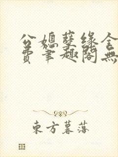 公媳孽缘全文免费笔趣阁无弹窗