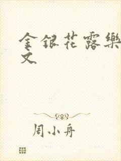 金银花露乐可全文