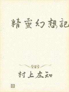 精灵幻想记小说