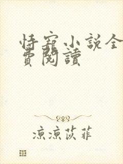 恃宠小说全文免费阅读