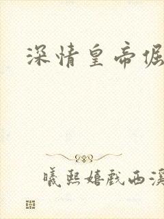深情皇帝倔皇后封面