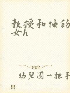 教授和他的乖乖女h