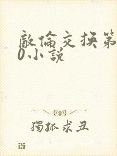 敌伦交换第150小说